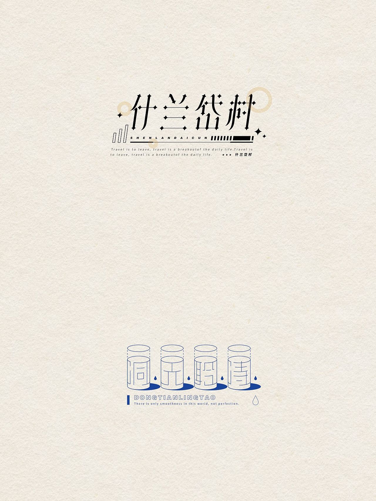 什兰岱村/洞天聆涛