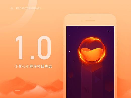 小青火小程序1.0项目总结