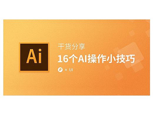 干货分享，16个AI操作小技巧