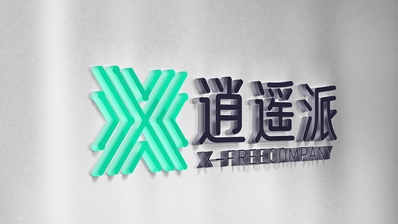 【x-free逍遥派】品牌标志设计