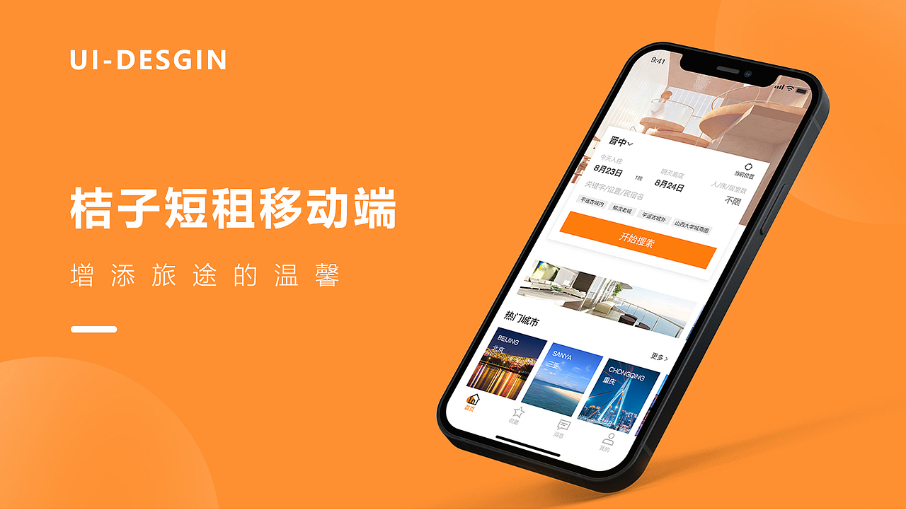 桔子短租（图ZMjcwOTQxNzQw） - APP界面 - 站酷设计师可愿放下原创素材 - 站酷ZCOOL