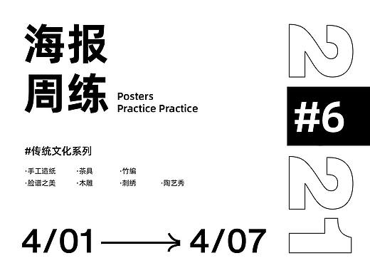 海报周练#6【4/01-4/07】