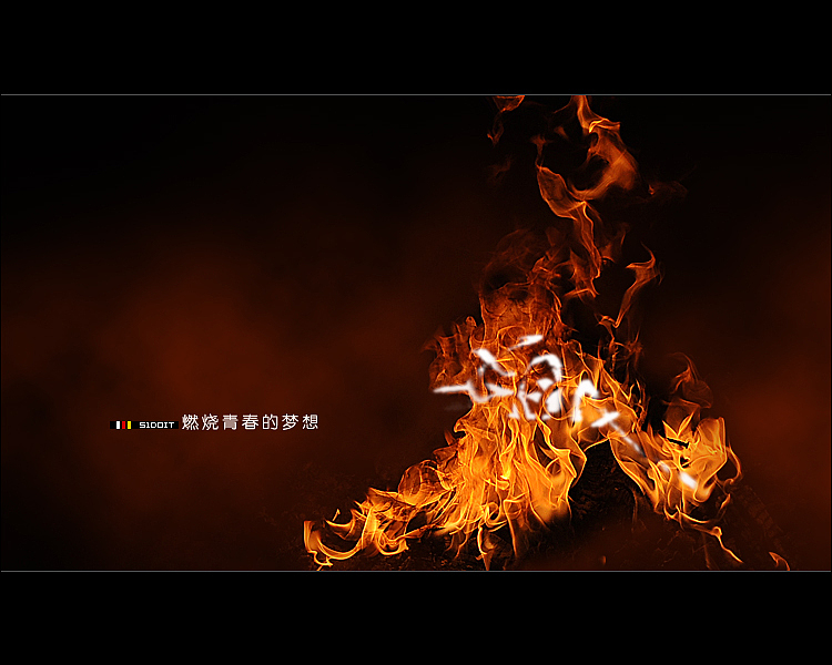 燃烧青春的梦想