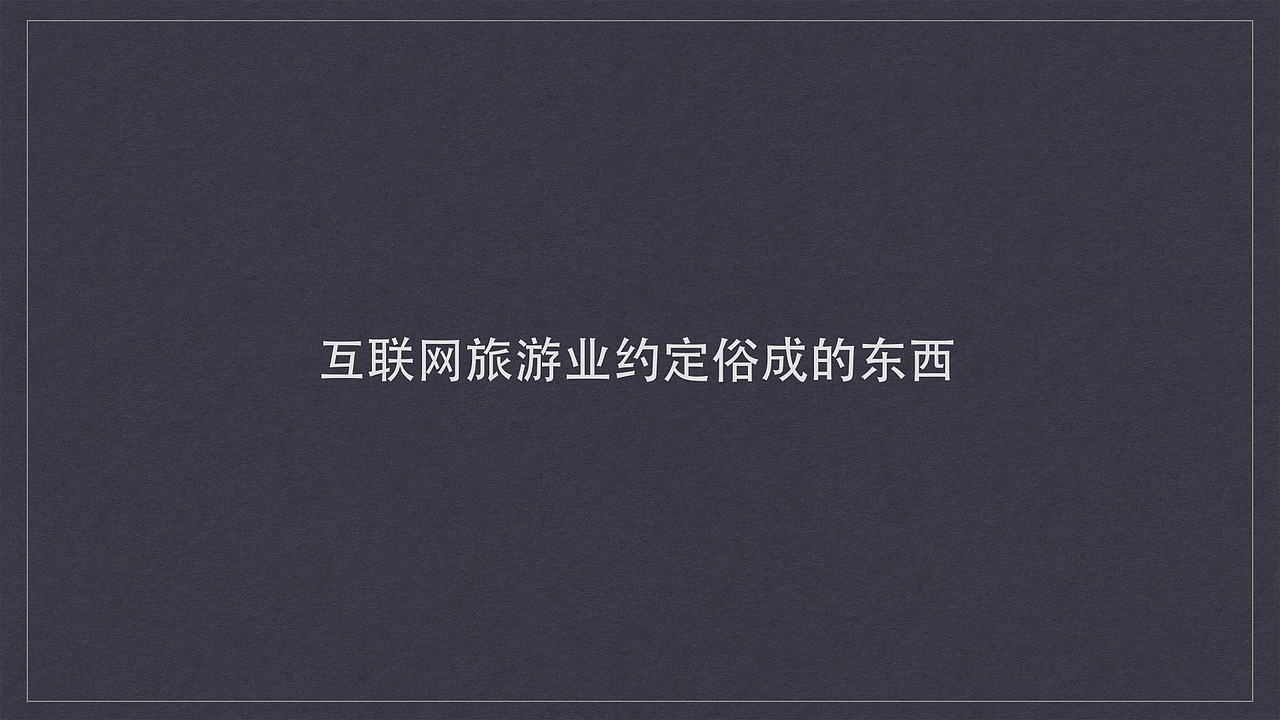 互联网旅行类APP梳理（图ZNjIzMzkwOTY=） - 交互/UE - 站酷设计师他叫李豪原创素材 - 站酷ZCOOL