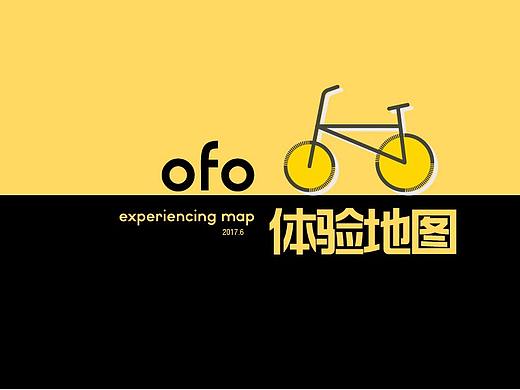 用户体验相关-ofo体验地图