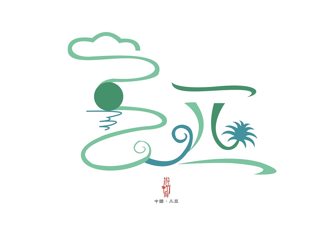 游行中国20个省市字体设计 第一季#青春答卷2018#