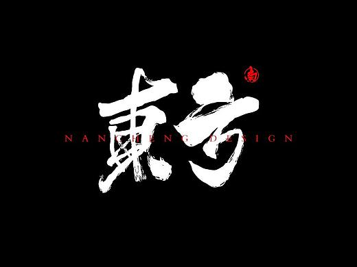 东方毛笔字练习（个人主页-ZNDEwMjM2NDA=） - 字体/字形 - 站酷设计师南城丶北往原创素材 - 站酷ZCOOL