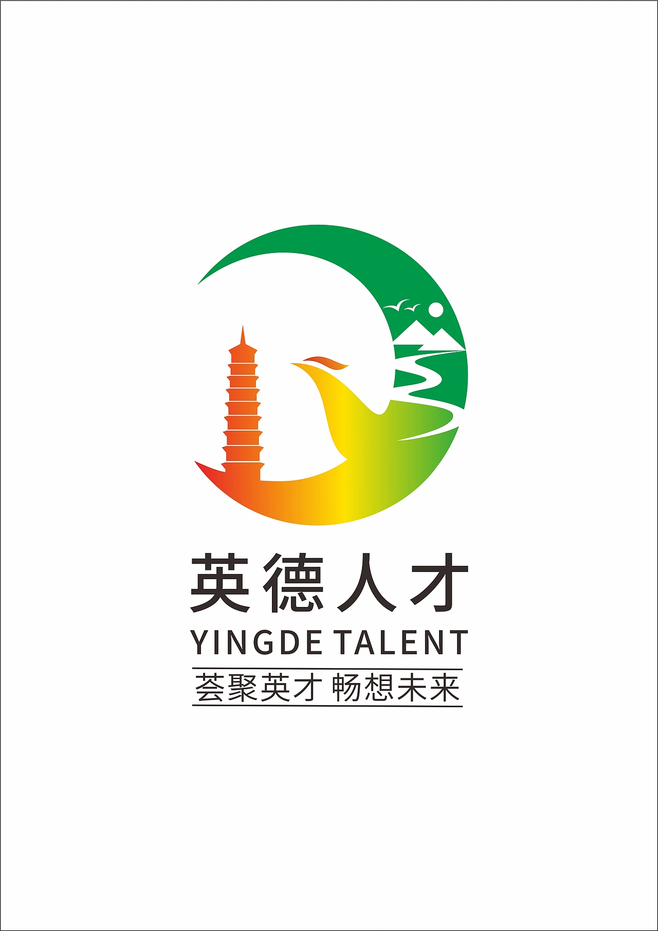 英德人才logo征集稿