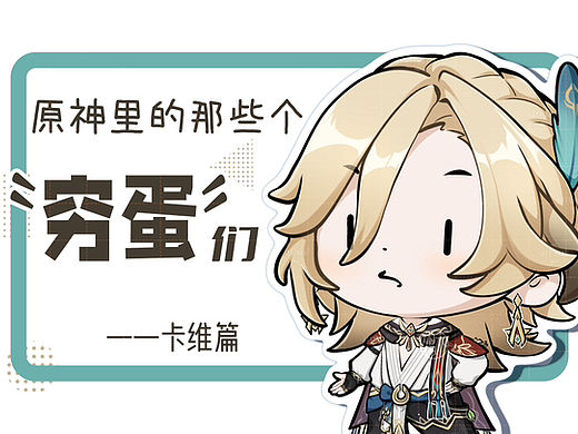 细数《原神里的那些个“穷蛋”们》——卡维篇