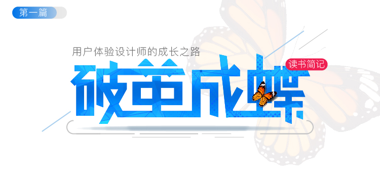 《破茧成蝶》读书简记第一篇