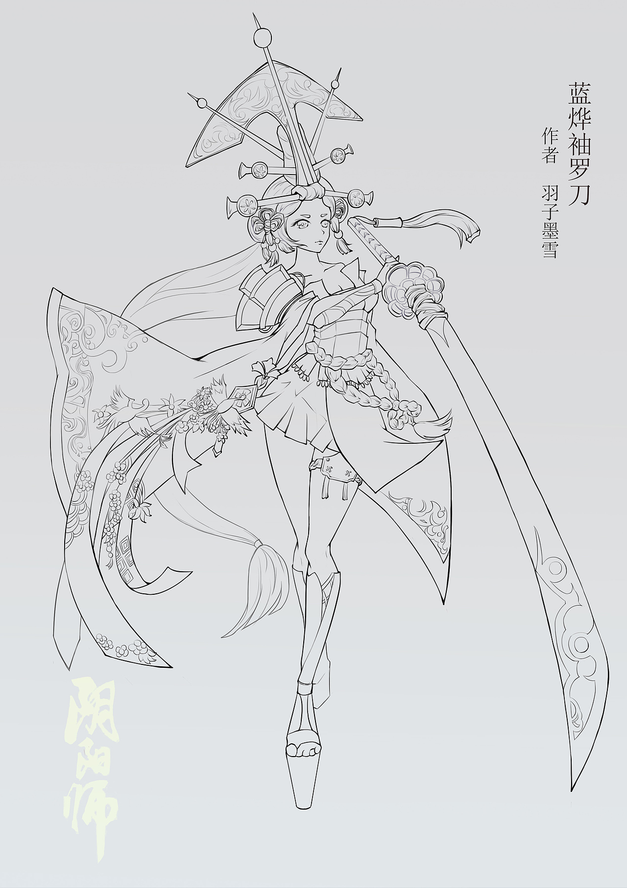 阴阳师妖刀姬皮肤设计线稿