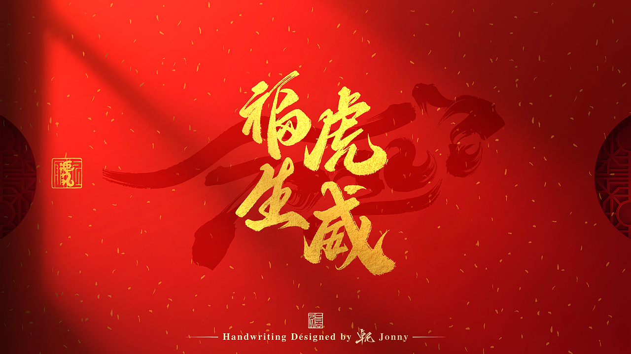 虎年吉祥！🐯（图ZMjg2NTk4MDYw） - 字体/字形 - 站酷设计师卓尼Jonny原创素材 - 站酷ZCOOL