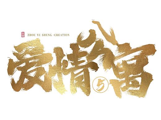 《爱情公寓5》手写毛笔字双笔刷分享（个人主页-ZNDIyNTE5Mjg=） - 字体/字形 - 站酷设计师周禹笙原创素材 - 站酷ZCOOL