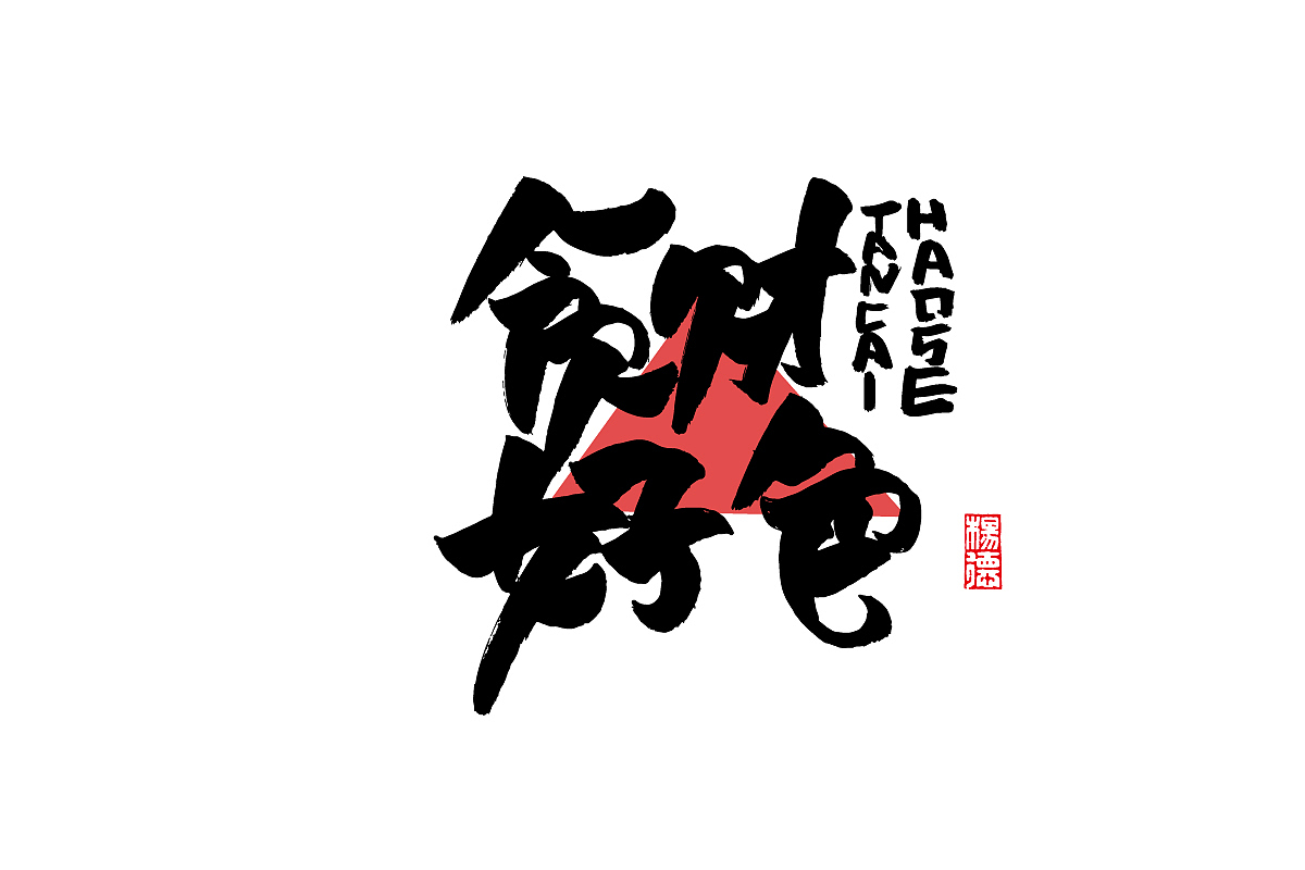 金陵字造-手写集