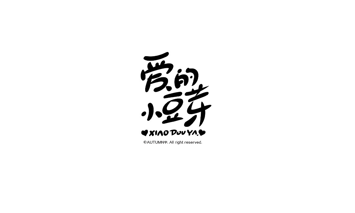 字记【第七周】（图ZMzU4OTY0ODQ=） - 字体/字形 - 站酷设计师天宇手写工作室原创素材 - 站酷ZCOOL