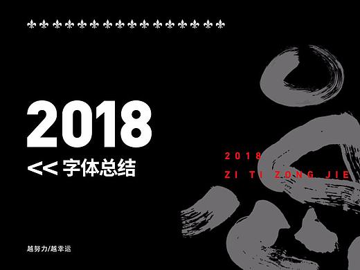 2018-字体年度总结