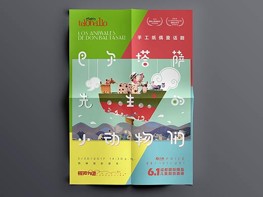 “巴尔塔萨先生的小动物们”儿童剧主视觉海报设计