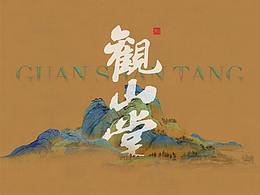 景观方案
