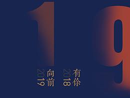 18再见，19你好