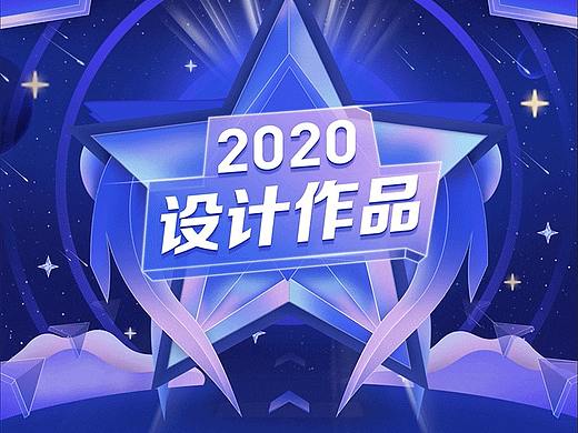 2020设计作品