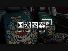 国潮图案设计