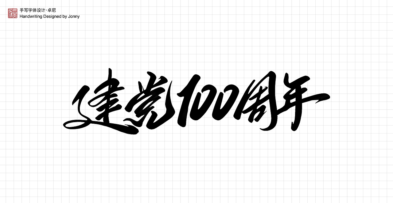 不忘初心（图ZMjYwNTIxOTQ0） - 字体/字形 - 站酷设计师卓尼Jonny原创素材 - 站酷ZCOOL