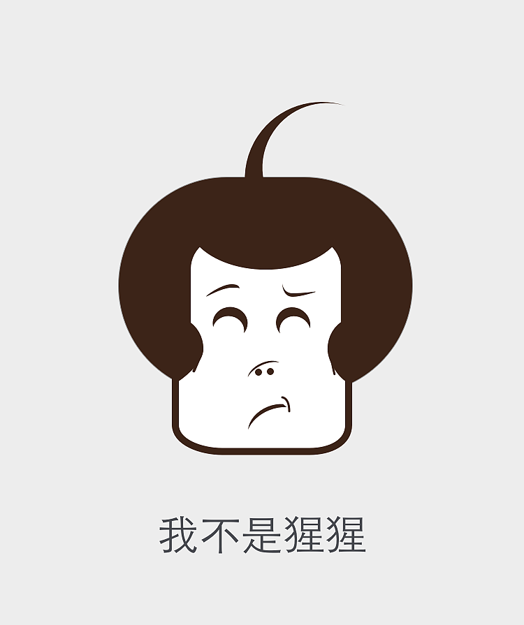 我不是猩猩（图ZNDU0NjMyODg=） - 网络表情 - 站酷设计师一串面筋原创素材 - 站酷ZCOOL