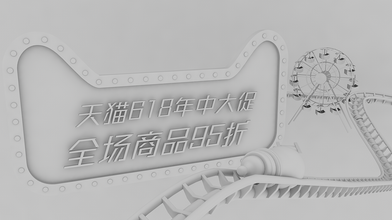 天猫618C4D场景白模（图ZMjEzMDIxMTY0） - 电商 - 站酷设计师爱设计的赖莱原创素材 - 站酷ZCOOL