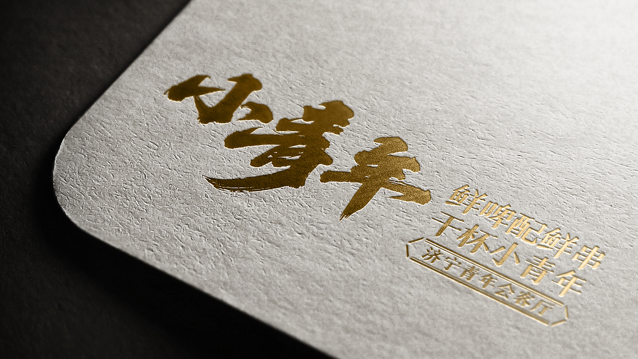 小青年烧烤|诠释Z世代新青年文化，打造城市青年会客厅（图ZMjg2NjczOTU2） - 品牌 - 站酷设计师思谷品牌原创素材 - 站酷ZCOOL