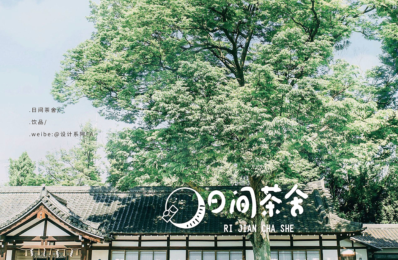 日间茶舍标志品牌设计（图ZMjAwMjI4MzQw） - 品牌 - 站酷设计师设计系阿发原创素材 - 站酷ZCOOL