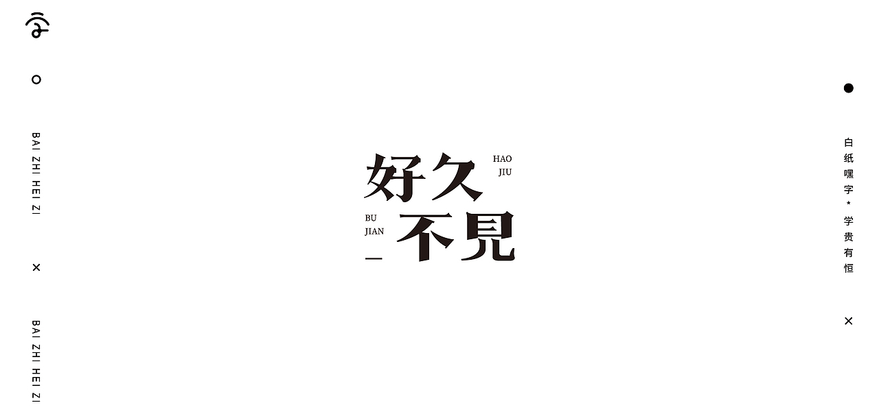 字体设计（10）（图ZMjY1Nzg2Njgw） - 字体/字形 - 站酷设计师不爱吃年糕的年糕原创素材 - 站酷ZCOOL