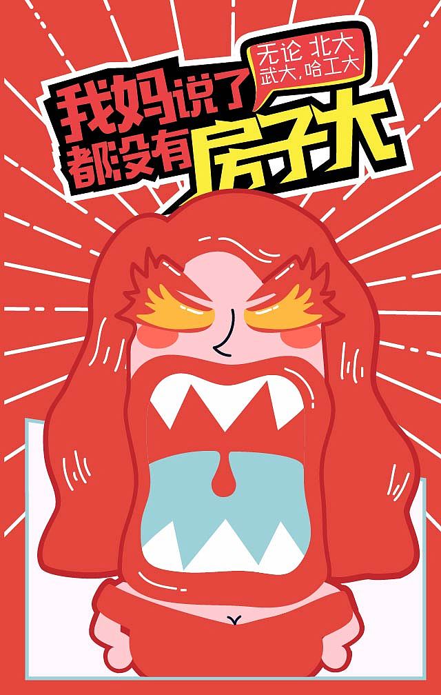 #2016#逼你买房H5(图ZNjA0NzMxODA=) - 商业插画 - 站酷设计师朵尸原创素材 - 站酷ZCOOL