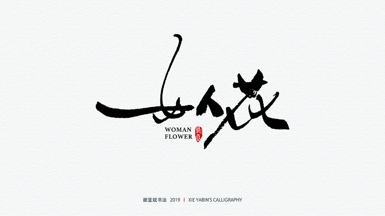 柒月书法字体精选