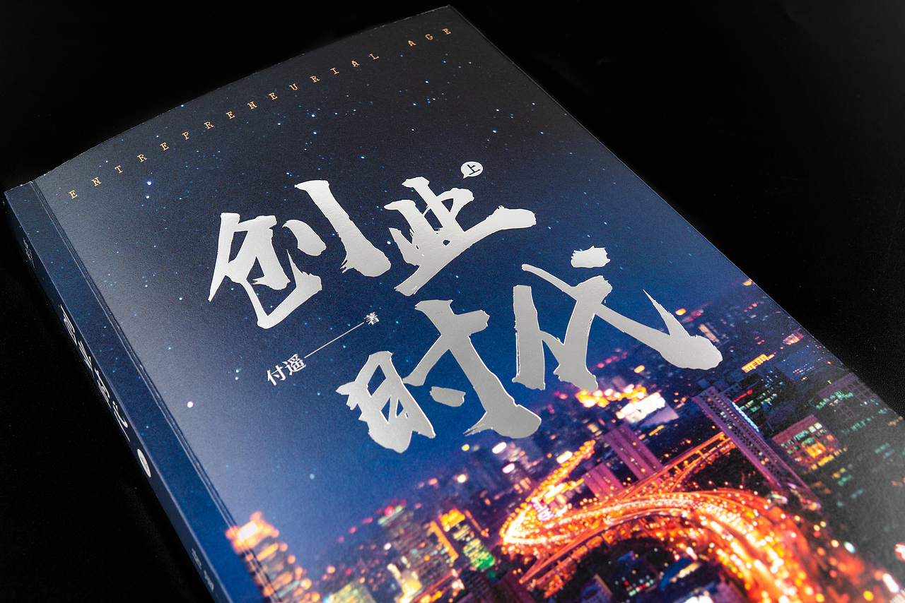 《创业时代》（全二册）（图ZMjc5OTUxNTA4） - 书籍/画册 - 站酷设计师gyihuiii原创素材 - 站酷ZCOOL
