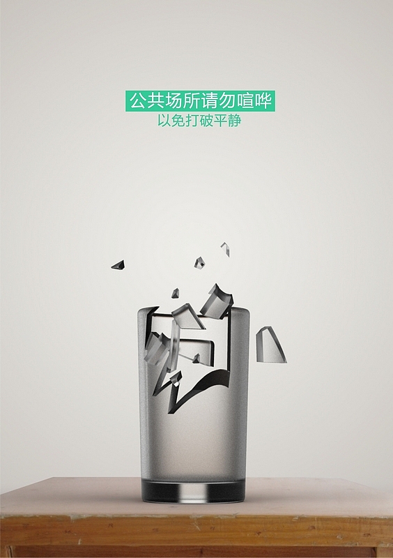 打破瓶镜---公益海报设计（图ZMTMxMTg1NzY=） - 海报 - 站酷设计师半自动科学家原创素材 - 站酷ZCOOL