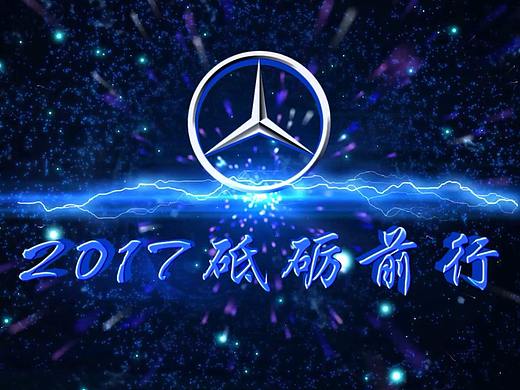 奔驰汽车项目启动仪式
