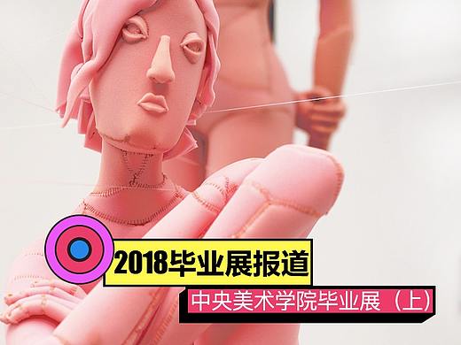 #2018毕业展#2018央美本科生毕业展报道（上）