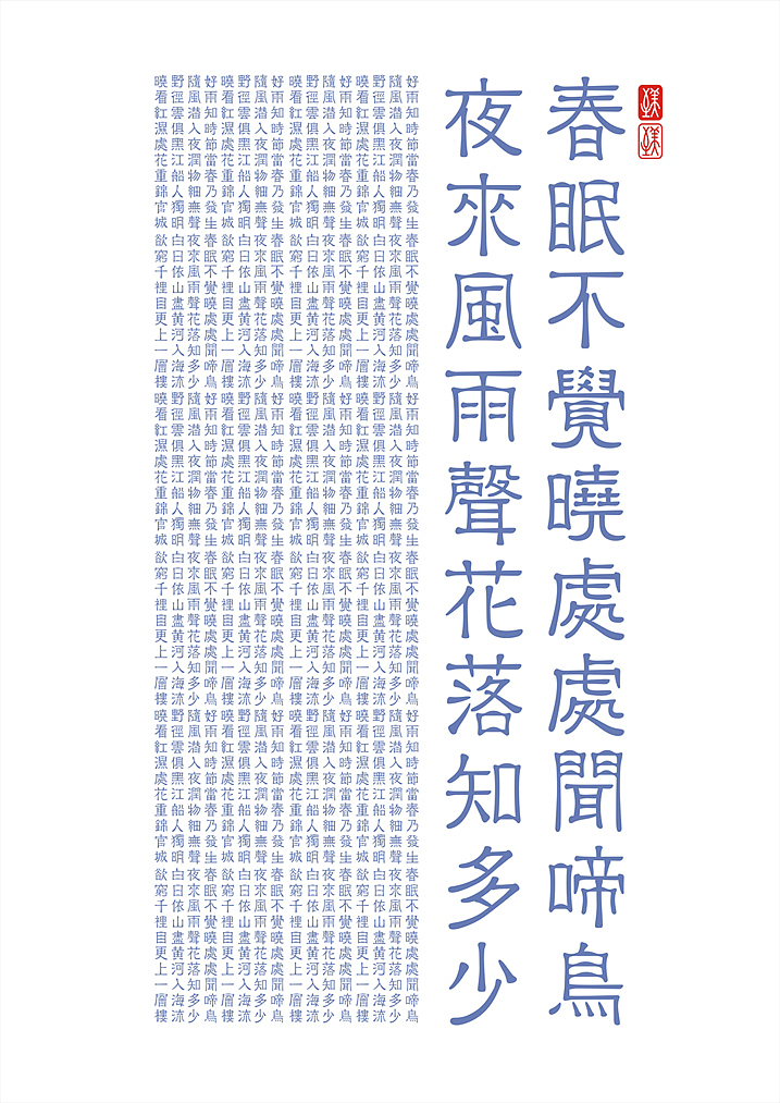 隶书(至美雅隶-字体设计)×苟博