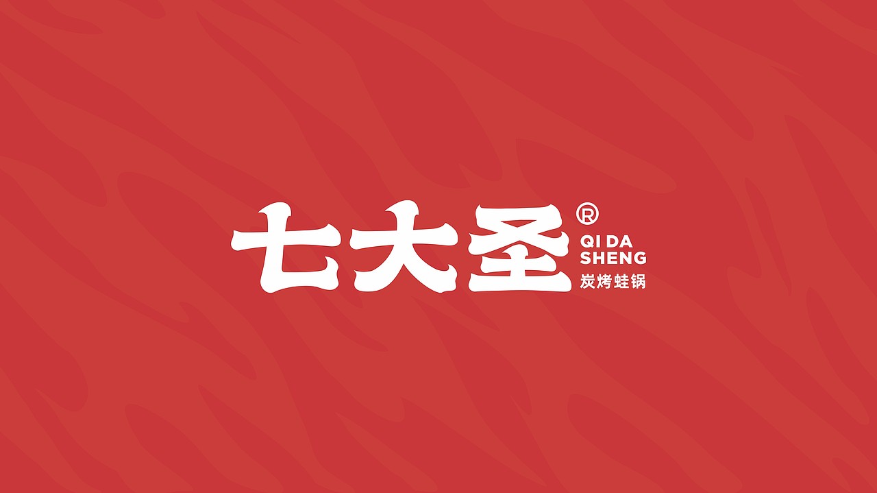 七大圣 炭烤蛙锅 品牌全案设计---善禾#穿衣研究所#