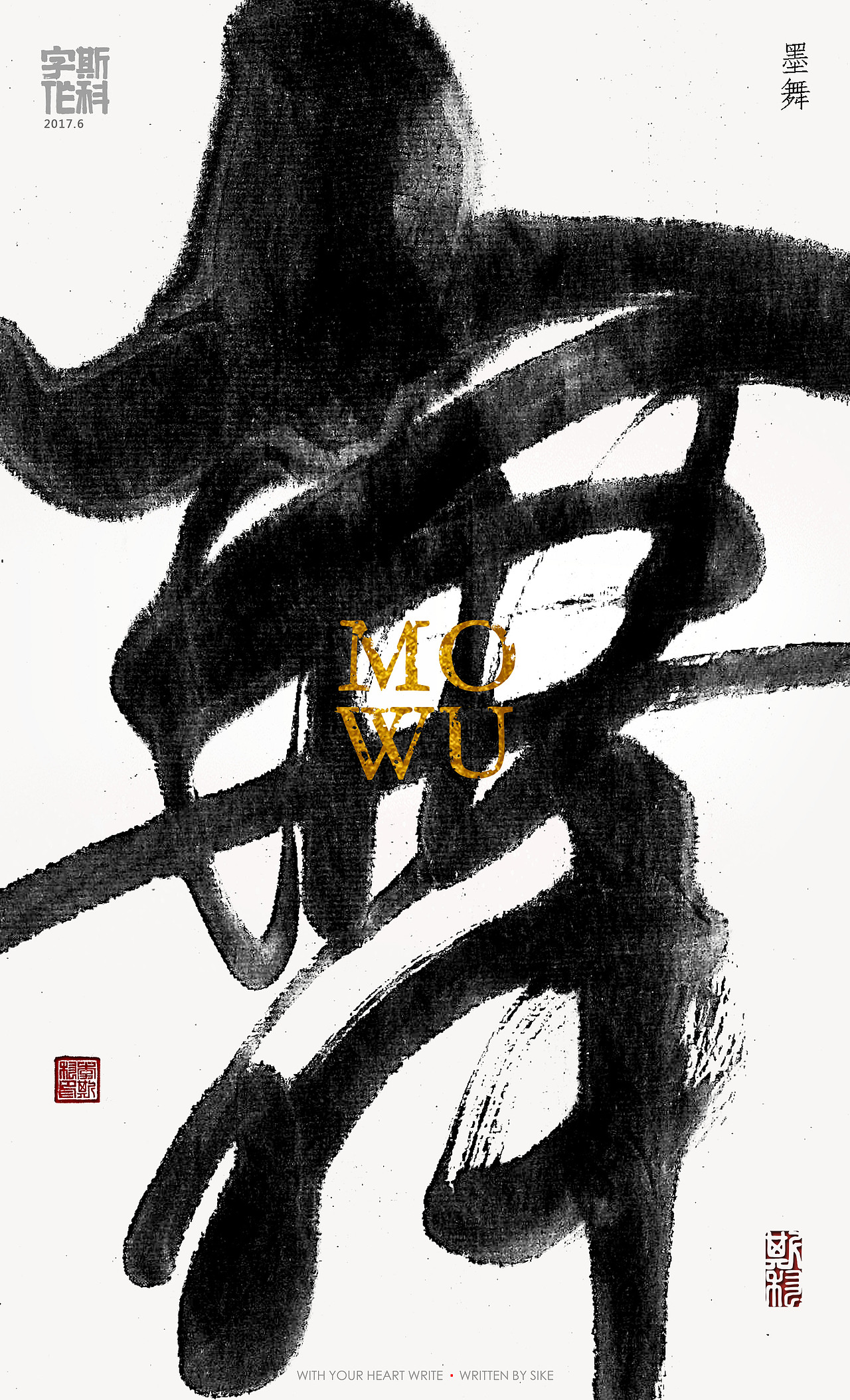 斯科-字魔营&墨研社首届联合创作展参展作品（图ZODQzMzc1NTY=） - 海报 - 站酷设计师斯科原创素材 - 站酷ZCOOL