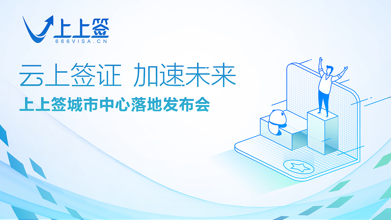 「云上签证 加速未来」上上签成都落地发布会（图ZMTUxNTM5NDM2） - 海报 - 站酷设计师陈悟空原创素材 - 站酷ZCOOL