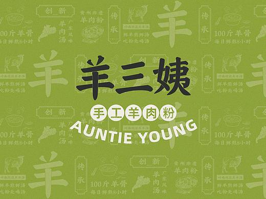 羊三姨羊肉粉 | 无野品牌策划升级案例