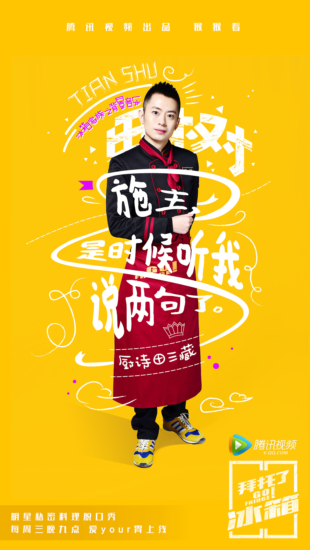 腾讯视频拜托了冰箱第一季新媒体海报