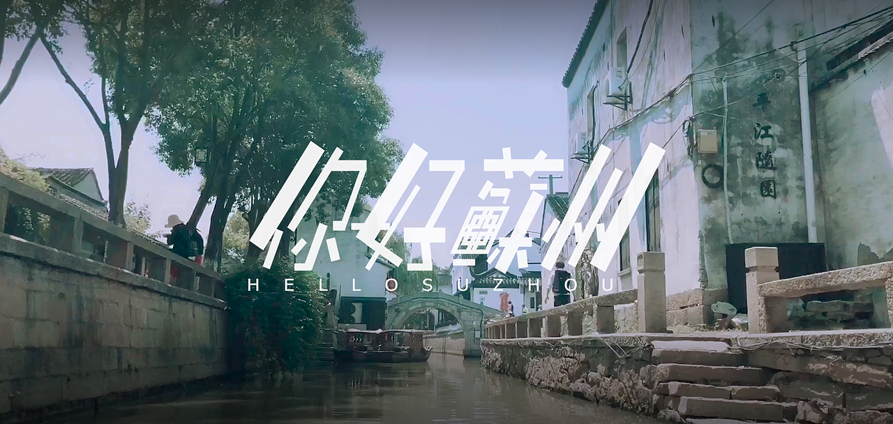 苏州旅游局微拍大赛作品 《你好,苏州》