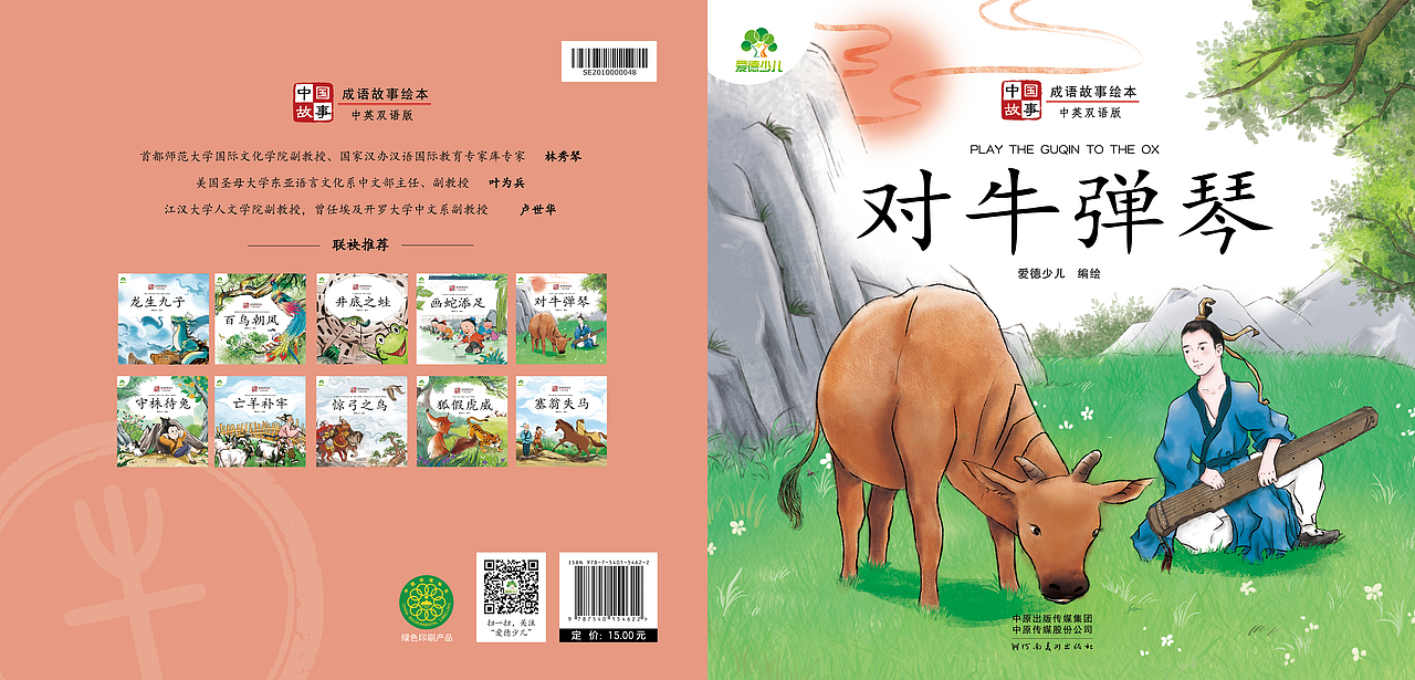 儿童绘本《对牛弹琴》