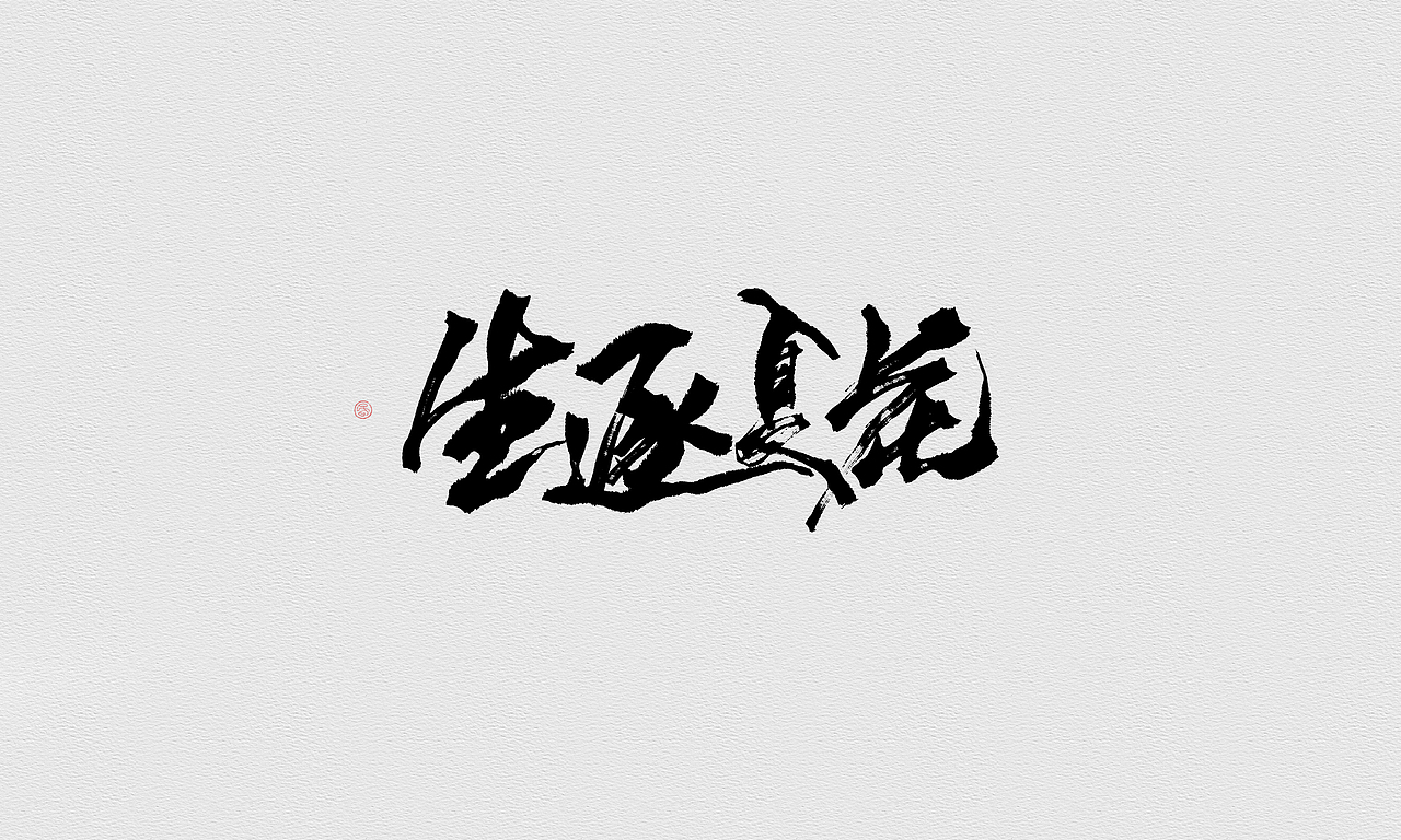 板写杂集（图ZMTA1MjYyOTQ4） - 字体/字形 - 站酷设计师Ahun昏昏原创素材 - 站酷ZCOOL