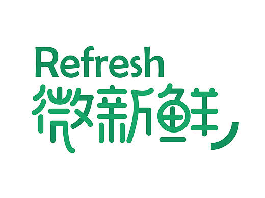微新鲜 Re-fresh