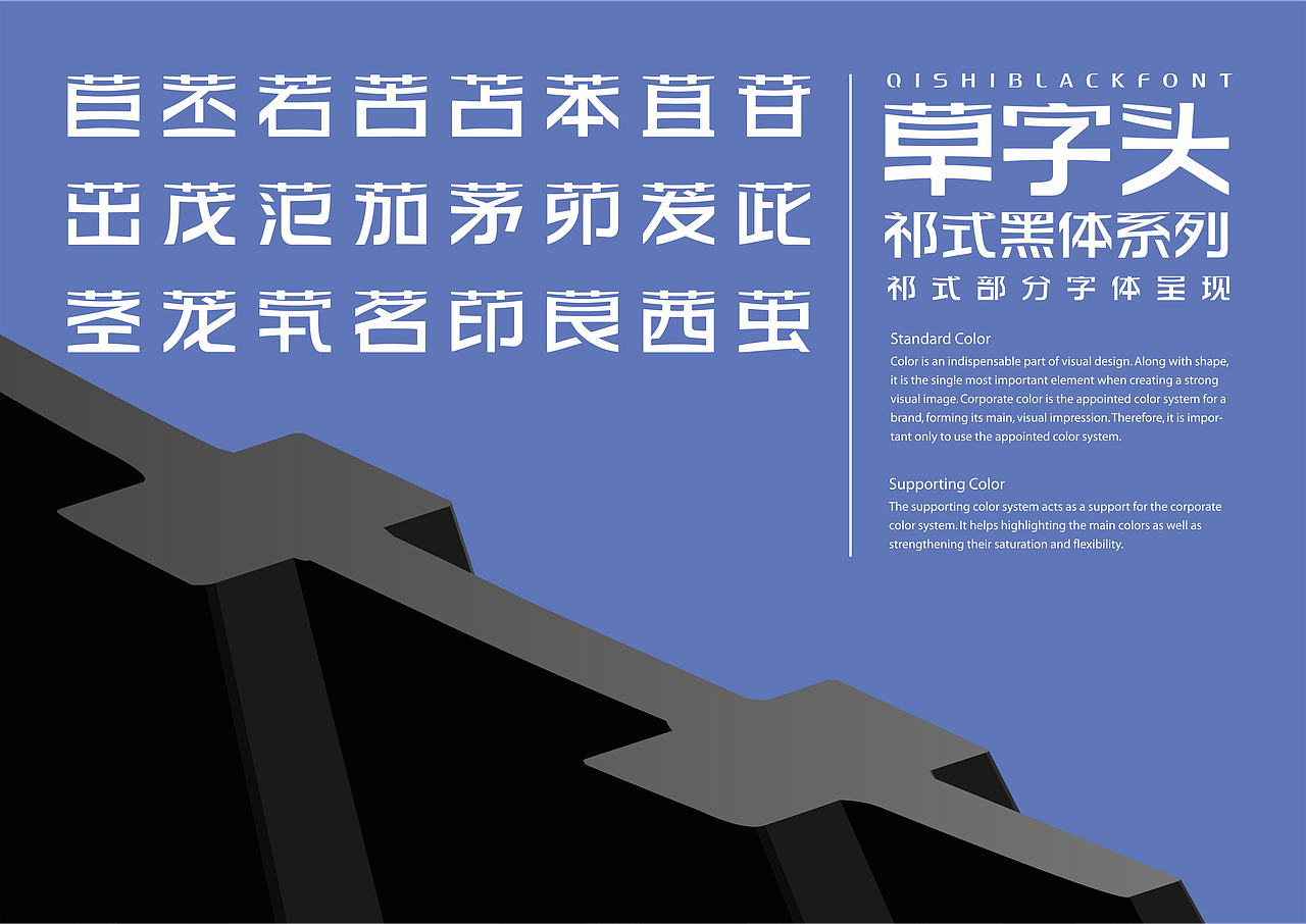 【一祁造字】祁式黑小鼎体 & 祁式黑小喜体