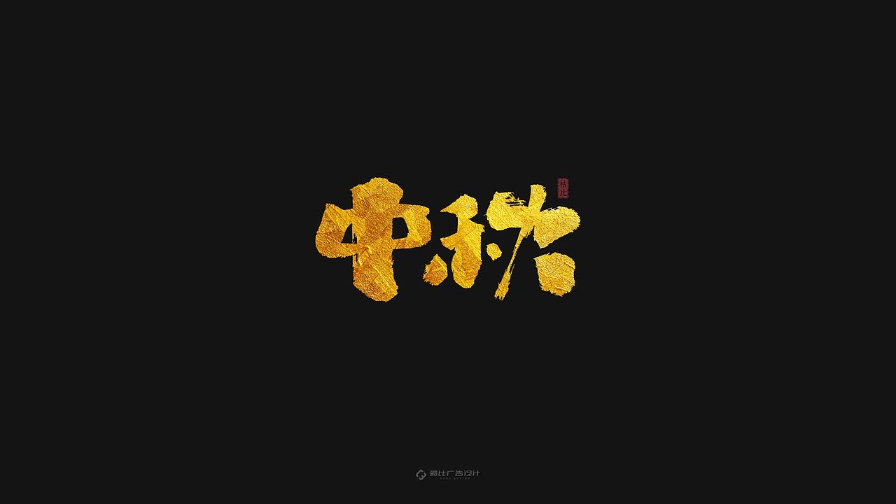 “中秋”手书 | 含源文件免费商用（图ZMTc1ODA4OTQ4） - 字体/字形 - 站酷设计师酷比品牌设计原创素材 - 站酷ZCOOL