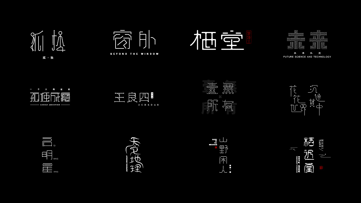 8月份字体练习（图ZMTc2MTA2Mjg4） - 字体/字形 - 站酷设计师阁道三原创素材 - 站酷ZCOOL